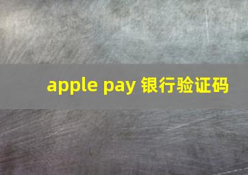 apple pay 银行验证码